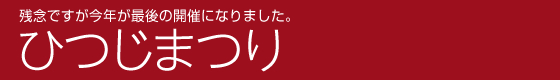 ひつじまつり