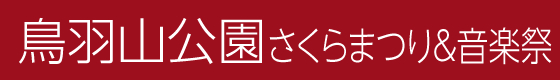 鳥羽山公園さくらまつり&音楽祭