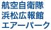 航空自衛隊浜松エアーパーク