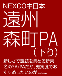 遠州森町PA（下り）