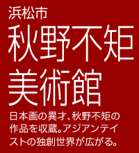 浜松市秋野不矩美術館