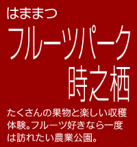 フルーツパーク時之栖