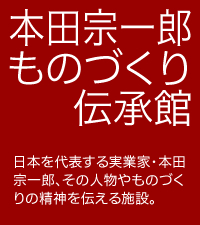 本田宗一郎モものづくり伝承館