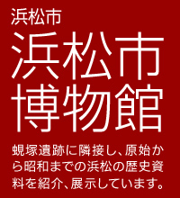 浜松市　浜松市博物館