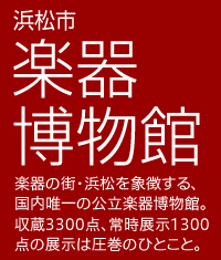 浜松市 楽器博物館