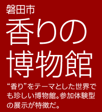 磐田市 香りの博物館