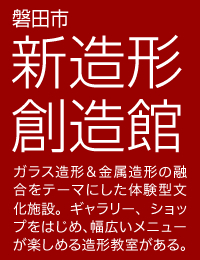 磐田市 新造形創造館