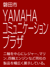 磐田市 YAMAHAコミュニケーションプラザ