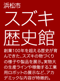 浜松市 スズキ歴史館