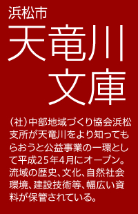 浜松市 天竜川文庫