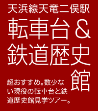 天竜二俣駅鉄道歴史館転車台