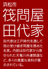 浜松市　筏問屋田代家