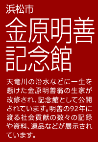 浜松市　金原明善記念館