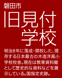 磐田市 旧見付学校