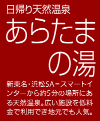 日帰り天然温泉　あらたまの湯