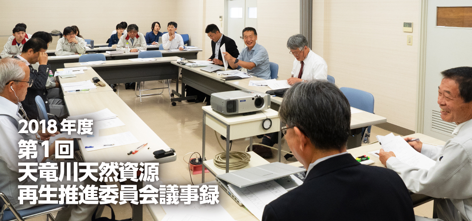 2018年度 第1回 天竜川天然資源再生推進委員会議事録