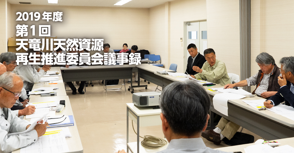 2019年度 第1回 天竜川天然資源再生推進委員会議事録