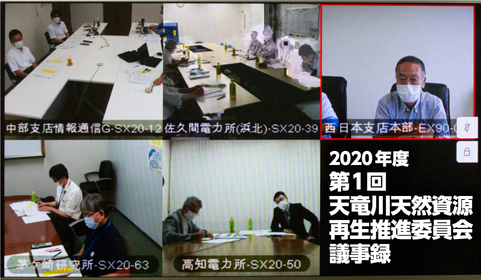 2020年度 第1回 天竜川天然資源再生推進委員会議事録