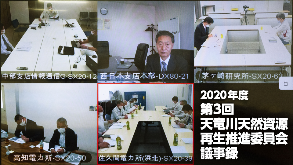 2020年度 第3回 天竜川天然資源再生推進委員会議事録