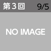 第3回　9月5日