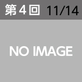 第4回　11月14日