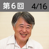 第6回　4月16日