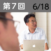 第7回　6月18日