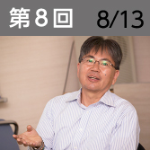 第8回　8月13日