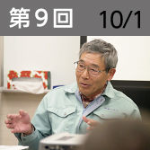 第9回　10月1日