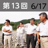 第13回　6月17日