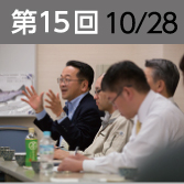 第15回　10月28日