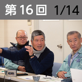 第16回　1月14日