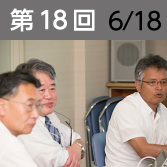 第18回　6月18日