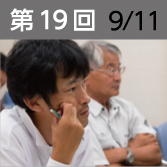 第19回　9月11日