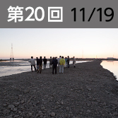 第20回　11月19日