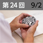 第24回　9月2日