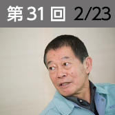 第31回　2月23日