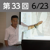 第33回　6月23日