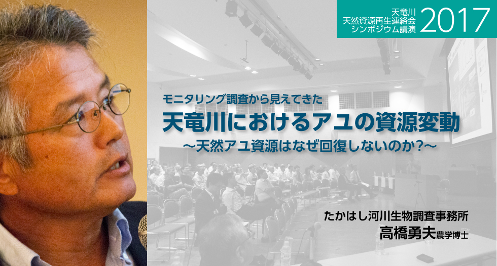 モニタリング調査から見えてきた天竜川におけるアユの資源変動　―天然アユ資源はなぜ回復しないのか―