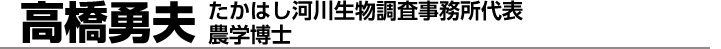 高橋勇夫　たかはし河川生物調査事務所代表農学博士