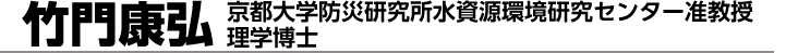 竹門康弘　京都大学防災研究所水資源環境研究センター准教授理学博士