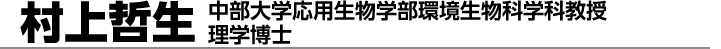 村上哲生　中部大学応用生物学部環境生物科学科教授理学博士