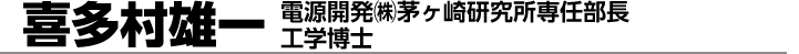 喜多村雄一　電源開発(株)茅ヶ崎研究所専任部長工学博士