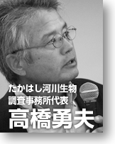 たかはし河川生物調査事務所代表　高橋勇夫