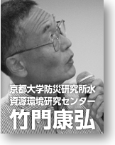 京都大学防災研究所水資源環境研究センター　竹門康弘