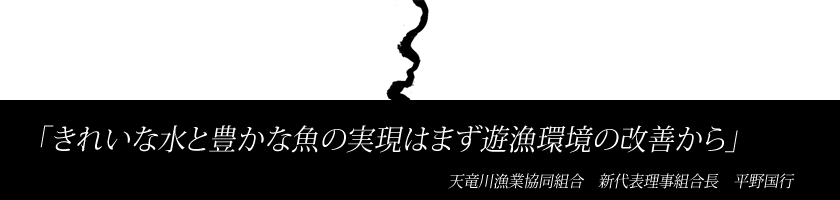 「きれいな水と豊かな魚の実現はまず遊漁環境の改善から」