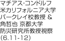 マチアス・コンドルフ米カリフォルニア大学バークレイ校教授＆角哲也 京都大学防災研究所教授視察（6.11-12）
