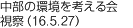 中部の環境を考える会視察（2016/5/27）