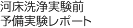 河床洗浄実験前予備実験レポート