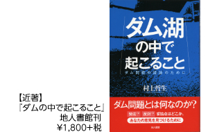 【近著】『ダムの中で起こること』　地人書館刊　￥1,800＋税